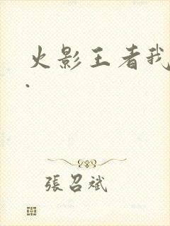 火影王者我爱你.