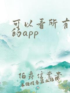 可以看所有日漫的app