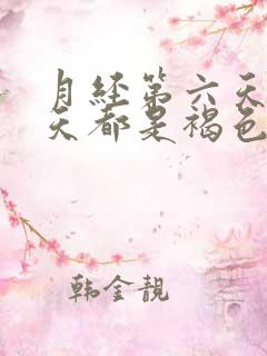 月经第六天第七天都是褐色分泌物