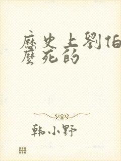 历史上刘伯温怎么死的