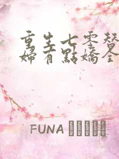 重生七零替嫁媳妇有点娇全文免费阅读