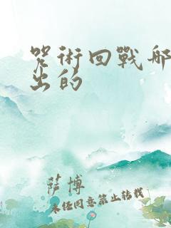 咒术回战哪一年出的