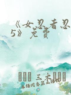 《女忍者忍法帖5》免费