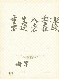 重生八零:肥女要逆袭在线免费阅读