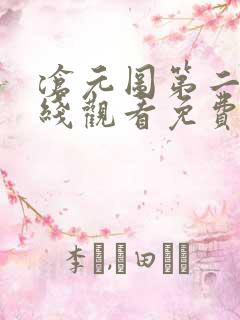 沧元图第二季在线观看免费动漫65集