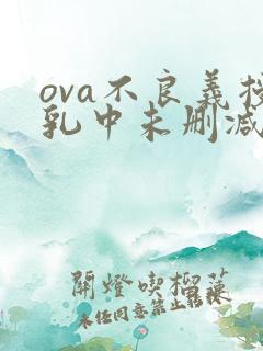 ova不良义授乳中未删减