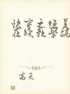 快穿之绝美白莲在线教学搞钱