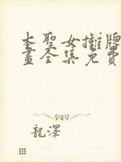 本圣女摊牌了漫画全集免费观看