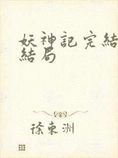 妖神记完结版大结局