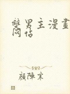 双男主漫画免费网站