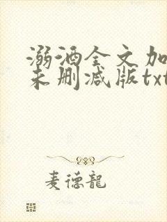 溺酒全文加番外未删减版txt