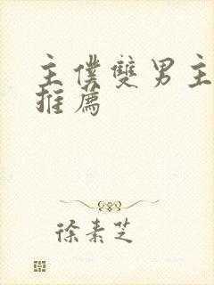 主仆双男主小说推荐