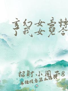 玄幻女帝转生成了我女儿合集