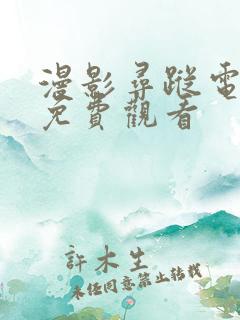 漫影寻踪电视剧免费观看