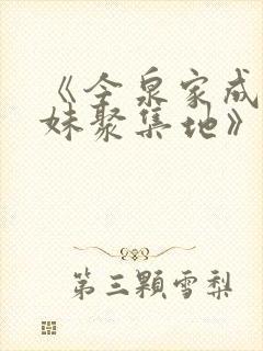 《今泉家成了辣妹聚集地》