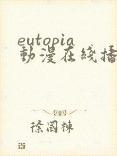 eutopia动漫在线播放第一季
