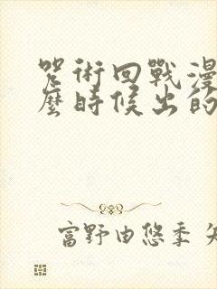 咒术回战漫画什么时候出的