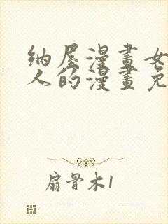 纳屋漫画女囚夫人的漫画免费阅读