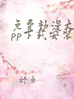 免费动漫大全app下载安装1.0版本