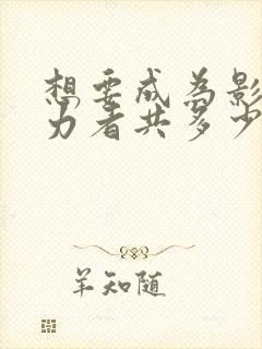 想要成为影之实力者共多少集