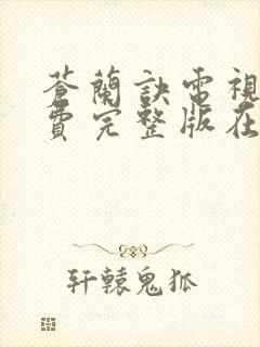 苍兰诀电视剧免费完整版在线观看