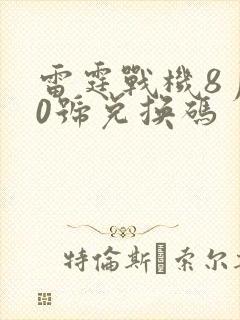 雷霆战机8月10号兑换码