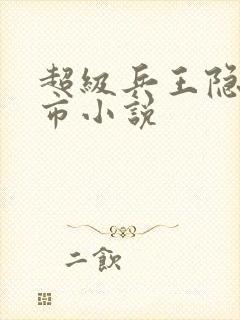 超级兵王隐退都市小说