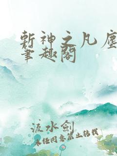 斩神之凡尘神域笔趣阁