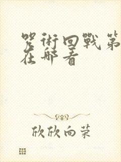 咒术回战第三季在哪看