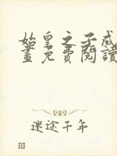 始皇之子成神漫画免费阅读下拉式