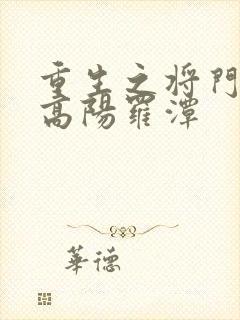 重生之将门毒后高阳罗潭