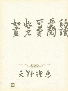 如此可爱的你漫画免费阅读下拉式