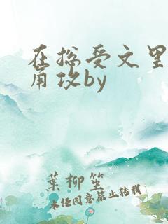 在总受文里抢主角攻by