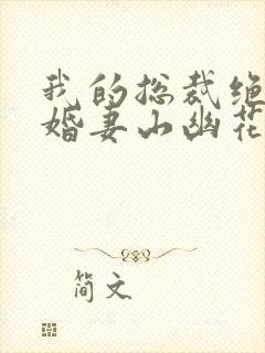 我的总裁绝色未婚妻山幽花月