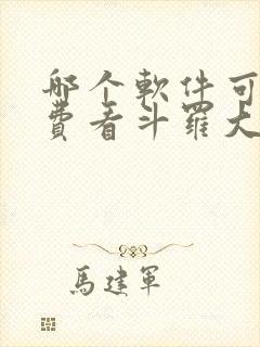 哪个软件可以免费看斗罗大陆漫画