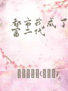 都市我成了反派富二代