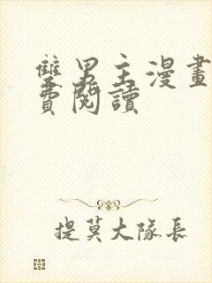 双男主漫画网免费阅读