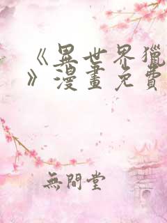 《异世界猎妻人》漫画免费