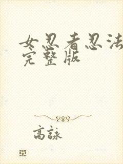 女忍者忍法帖3完整版