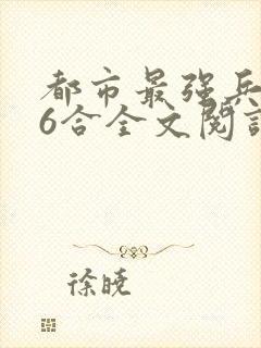 都市最强兵王陈6合全文阅读