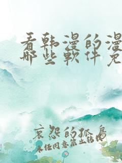 看韩漫的漫画有哪些软件免费