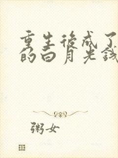 重生后成了前夫的白月光钱子冉