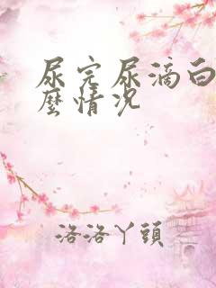 尿完尿滴白是什么情况