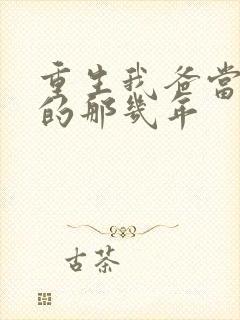 重生我爸当校草的那几年