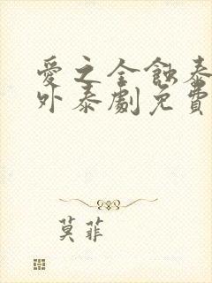 爱之全蚀泰剧番外泰剧免费观看全集