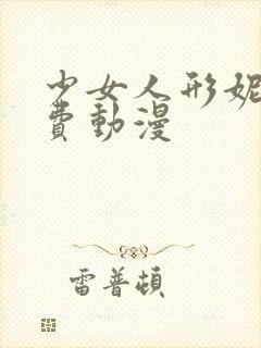 少女人形妮娜免费动漫