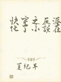 快穿之反派又黑化了小说在线阅读