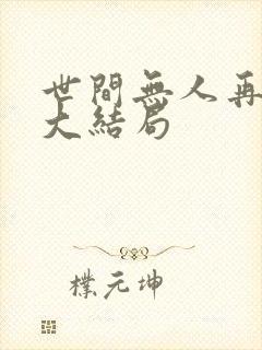 世间无人再似我大结局