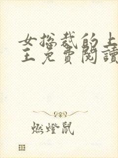 女总裁的上门兵王免费阅读