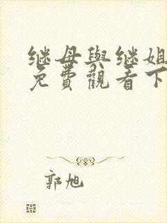 继母与继姐漫画免费观看下拉式